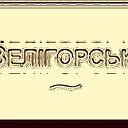 Фамилия Велигорские