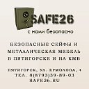 Безопасные сейфы и металлическая мебель в Пятигорс
