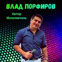 влад порфиров