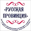 "РУССКАЯ ПРОВИНЦИЯ" АНО