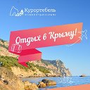 КУРОРТЕБЕЛЬ отдых в Крыму