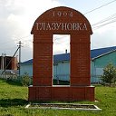 глазуновка