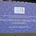 Российское общество "Знание"