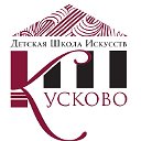 Школа искусств "Кусково"