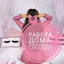 Работа для мамочек