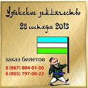 28.09 Узбекское землячество в ресторане "Райхан".