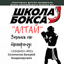 Школа бокса "АЛТАЙ"