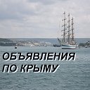 Объявления по Крыму.