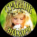 ТРАВНИК ЗНАХАРЯ-НАРОДНЫЕ РЕЦЕПТЫ-СОВЕТЫ