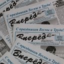 Лебяжьевская районная газета "Вперёд"