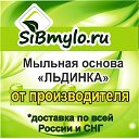 Sibmylo- мыльная основа "Льдинка" от производителя
