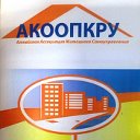 АКООПКРУ "Алтайская Ассоциация Жилищного Самоуправ