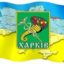 Харків