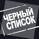 Новошахтинск черный список