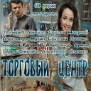 Сериал "ТОРГОВЫЙ ЦЕНТР" I Official group