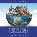 Путешествия Русский Гид - Полиглот