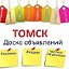 Томск. Реклама.Объявления- Услуги.Куплю- продам.