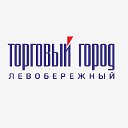 Торговый Город Левобережный, г.Новосибирск.