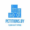 Удобный город. Petitions.by