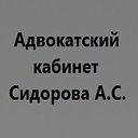 Адвокат в Горячем Ключе Сидоров А.С.