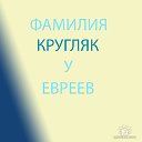 Фамилия Кругляк у Евреев