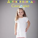 Детская одежда Солнышко