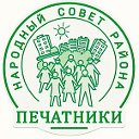 Народный Совет района Печатники