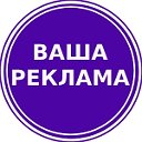 ВАША РЕКЛАМА