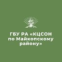 ГБУ РА КЦСОН по Майкопскому району