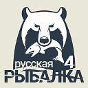 Русская Рыбалка 4