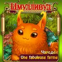 Шмулливуд: Une fabuleuse ferme (Чародеи)