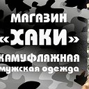 Хаки камуфляжная одежда г. Минусинск