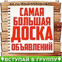 Самая большая Доска объявлений