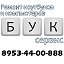 "Бук сервис" г.Щёкино (8-920-77-18-388)