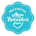 Магазинчик Анны Нечаевой