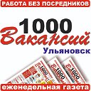 1000 Вакансий - Работа. Ульяновск