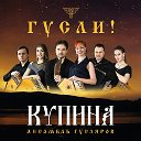 Ансамбль гусляров "Купина"