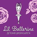 Детская школа балета "Lil Ballerine" Москва
