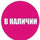 Всё в наличии