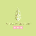 Студия Цветов 55