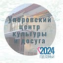 Упоровский Центр культуры и досуга