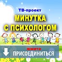 Минутка с психологом. Телепроект. Юлия Куколева