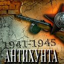 АНТИХУНТА.