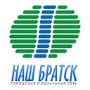 НашБратск