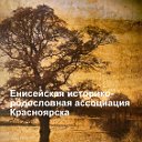 Енисейская историко-родословная ассоциация