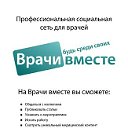 Врачи Вместе