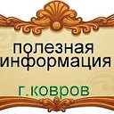 Полезная информация г.Ковров