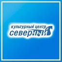 Культурный центр «Северный»