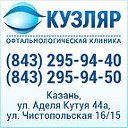 Офтальмологическая клиника Кузляр - Казань