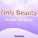 Салон красоты "Only Beauty"